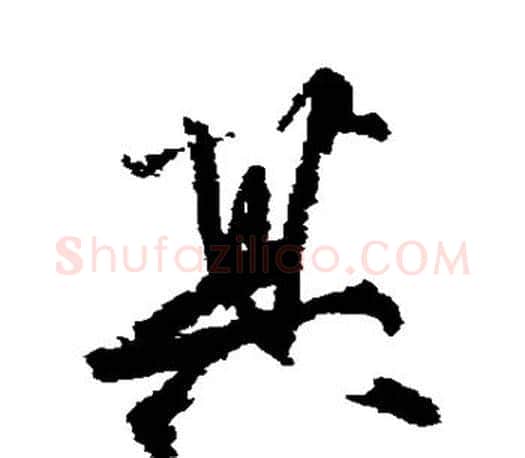 其字柳公权毛笔行书书法写法,摘自柳公权毛笔行书书法作品