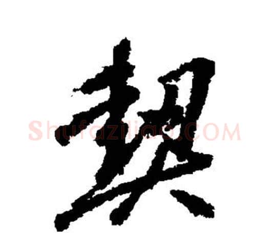 契字柳公权毛笔行书书法写法,摘自柳公权毛笔行书书法作品