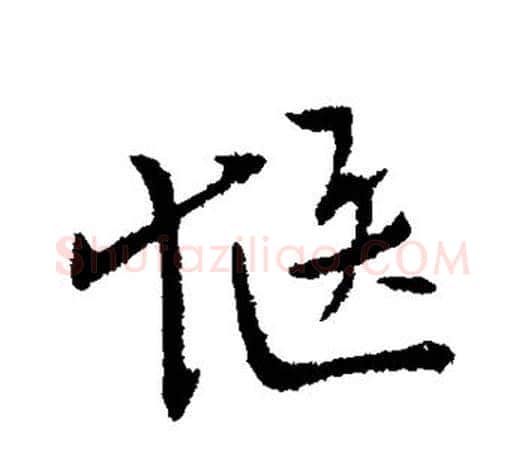 惬字柳公权毛笔行书书法写法,摘自柳公权毛笔行书书法作品