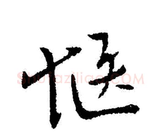 愜字柳公权毛笔行书书法写法,摘自柳公权毛笔行书书法作品