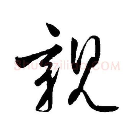 亲字柳公权毛笔行书书法写法,摘自柳公权毛笔行书书法作品