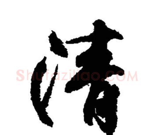 清字柳公权毛笔行书书法写法,摘自柳公权毛笔行书书法作品