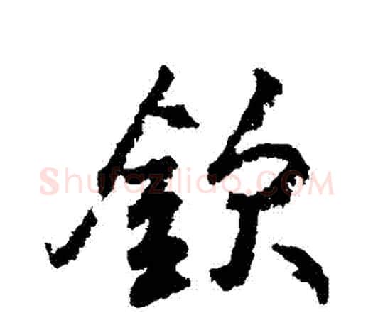 欽字柳公权毛笔行书书法写法,摘自柳公权毛笔行书书法作品