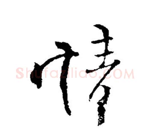 情字柳公权毛笔行书书法写法,摘自柳公权毛笔行书书法作品