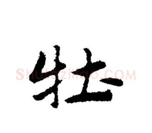 牡字赵孟頫毛笔行书写法,摘自赵孟頫毛笔行书作品