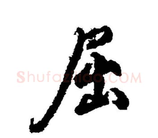 屈字柳公权毛笔行书书法写法,摘自柳公权毛笔行书书法作品
