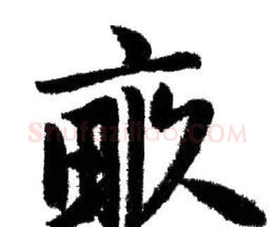 畝字赵孟頫毛笔行书写法,摘自赵孟頫毛笔行书作品