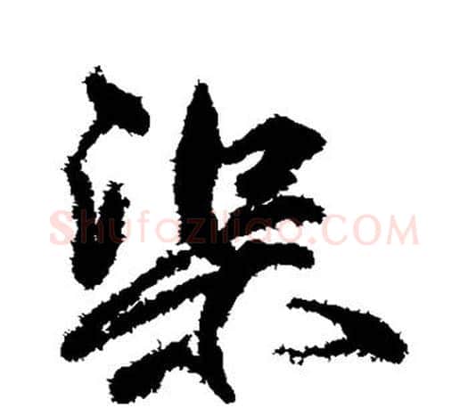 渠字柳公权毛笔行书书法写法,摘自柳公权毛笔行书书法作品