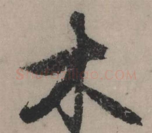 木字赵孟頫毛笔行书写法,摘自秋声赋