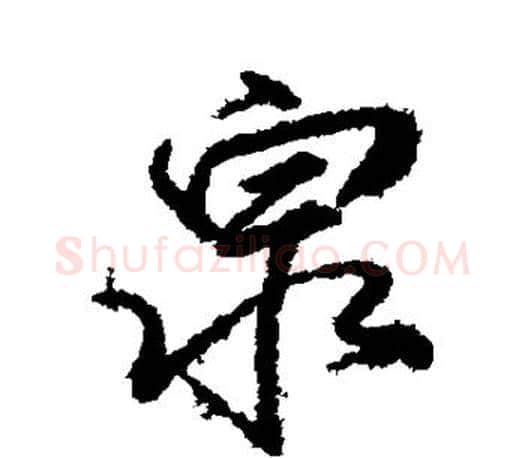 泉字柳公权毛笔行书书法写法,摘自柳公权毛笔行书书法作品