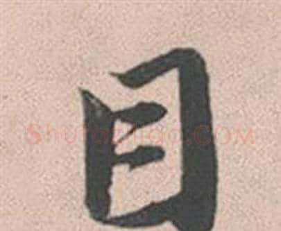 目字赵孟頫毛笔行书写法,摘自灵隐大川济禅师塔铭