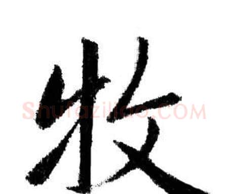 牧字赵孟頫毛笔行书写法,摘自赵孟頫毛笔行书作品