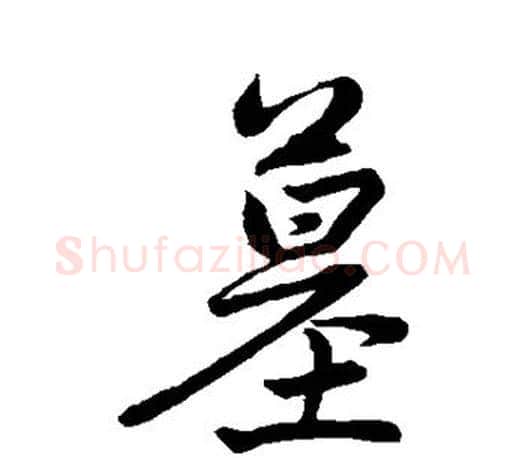 墓字赵孟頫毛笔行书写法,摘自赵孟頫毛笔行书作品