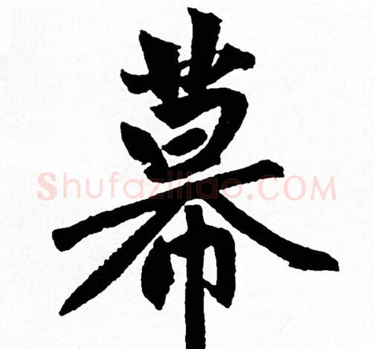 幕字赵孟頫毛笔行书写法,摘自赵孟頫毛笔行书作品