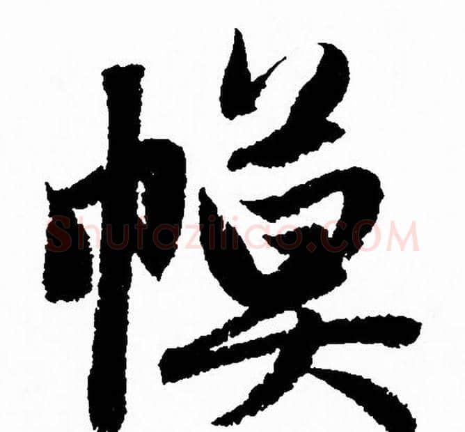 幙字赵孟頫毛笔行书写法,摘自赵孟頫毛笔行书作品