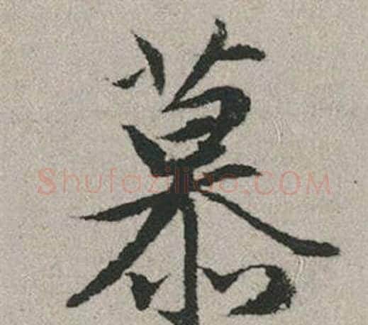 慕字赵孟頫毛笔行书写法,摘自秋兴赋