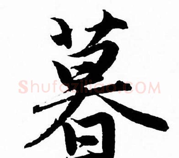 暮字赵孟頫毛笔行书写法,摘自赵孟頫毛笔行书作品