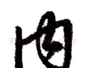 内字赵孟頫毛笔行书写法,摘自赵孟頫毛笔行书作品