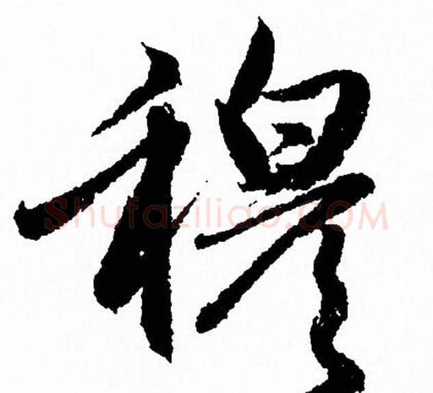 穆字赵孟頫毛笔行书写法,摘自赵孟頫毛笔行书作品