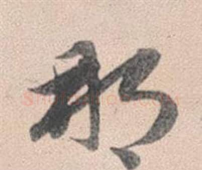那字赵孟頫毛笔行书写法,摘自灵隐大川济禅师塔铭