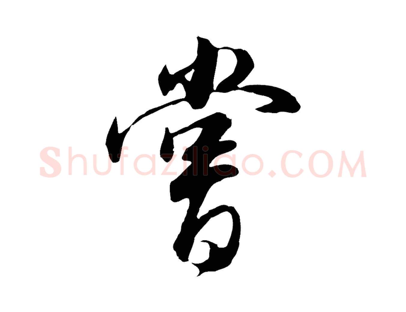 嘗毛笔行书写法,摘自明代董其昌邵康节先生自着无名公