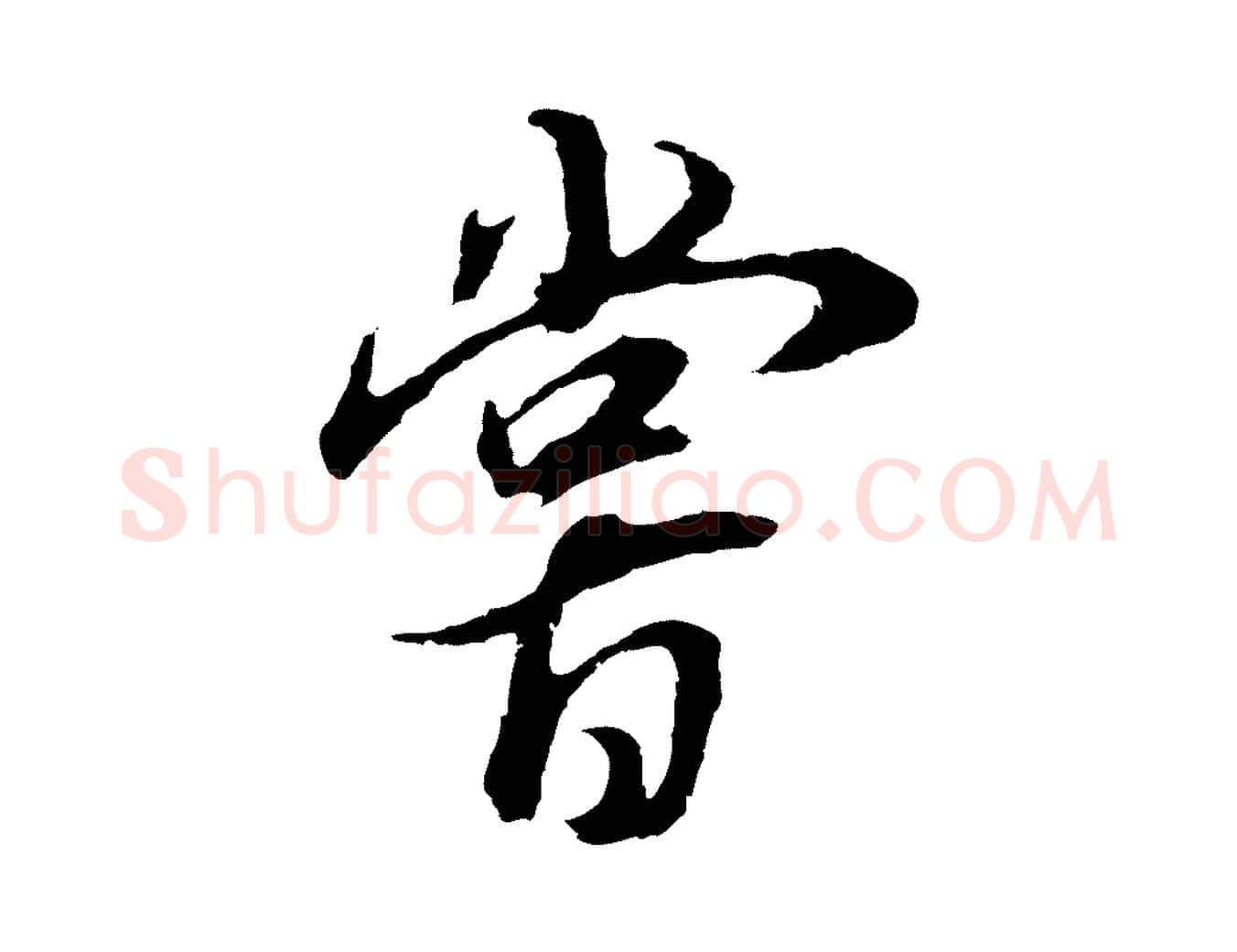 嘗毛笔行书写法,摘自明代董其昌邵康节先生自着无名公