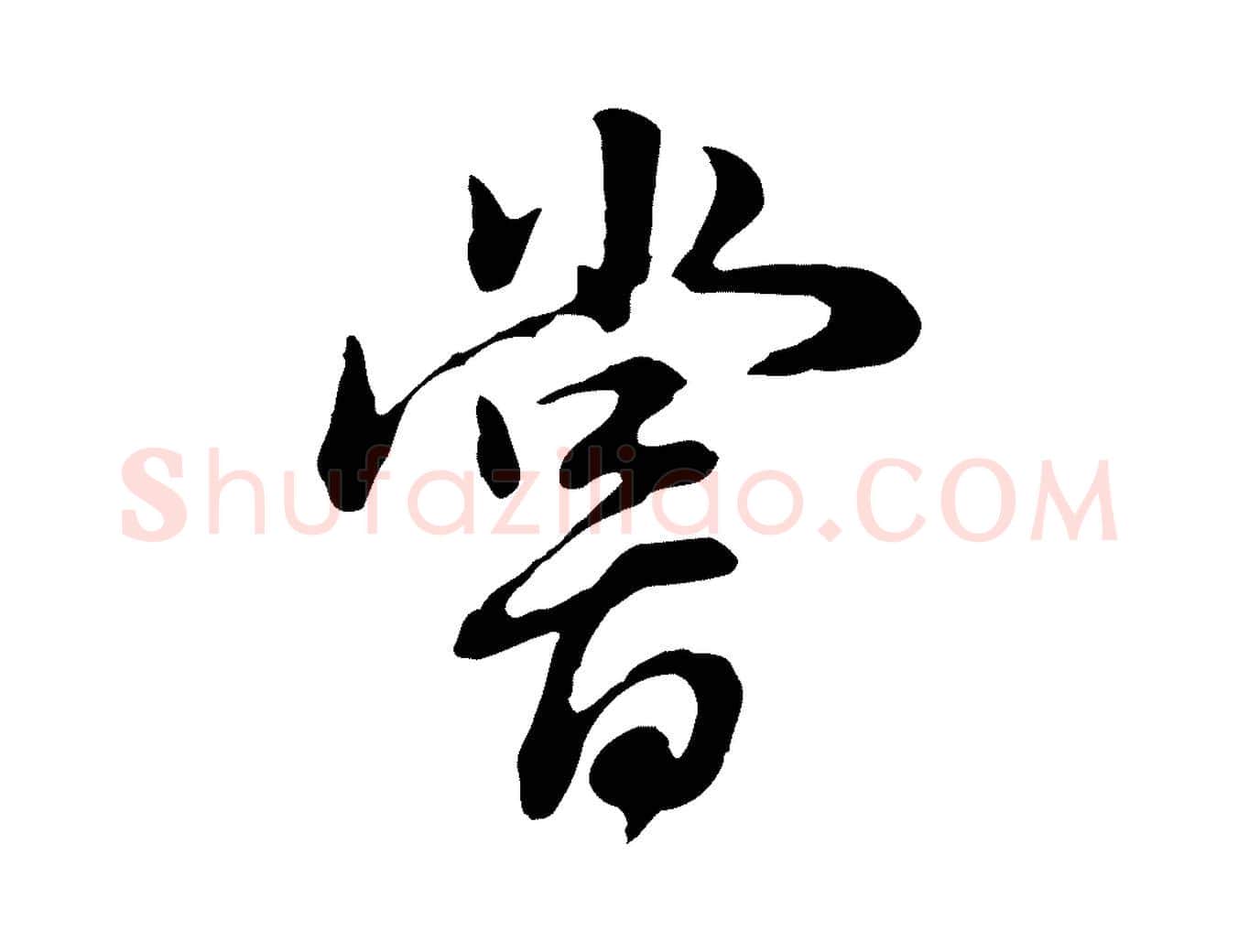 嘗毛笔行书写法,摘自明代董其昌邵康节先生自着无名公