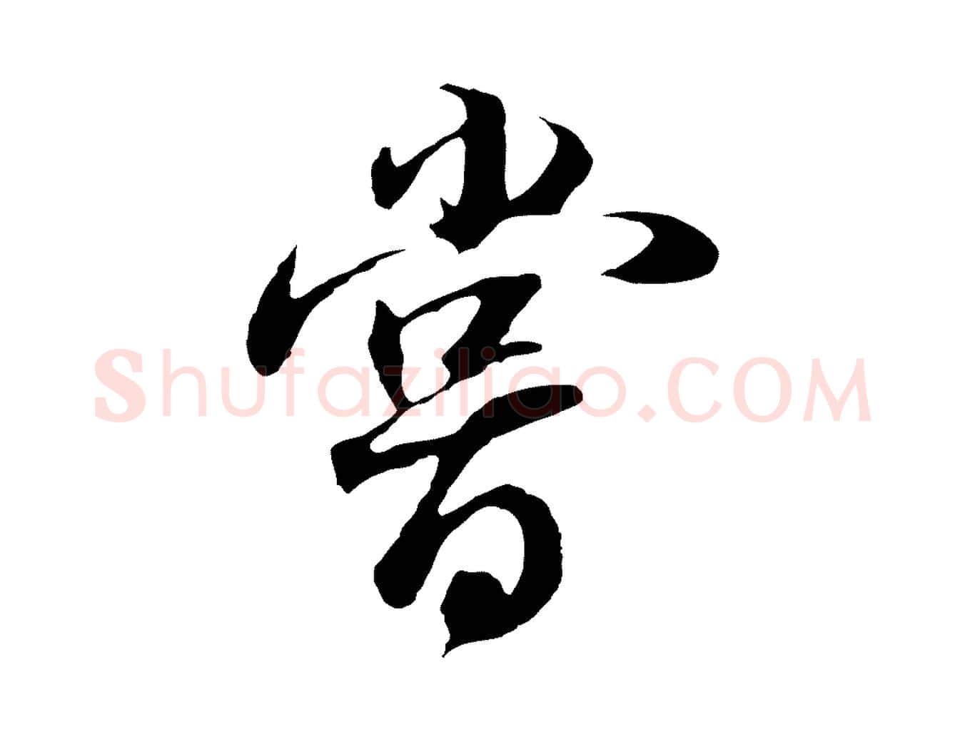 嘗毛笔行书写法,摘自明代董其昌邵康节先生自着无名公