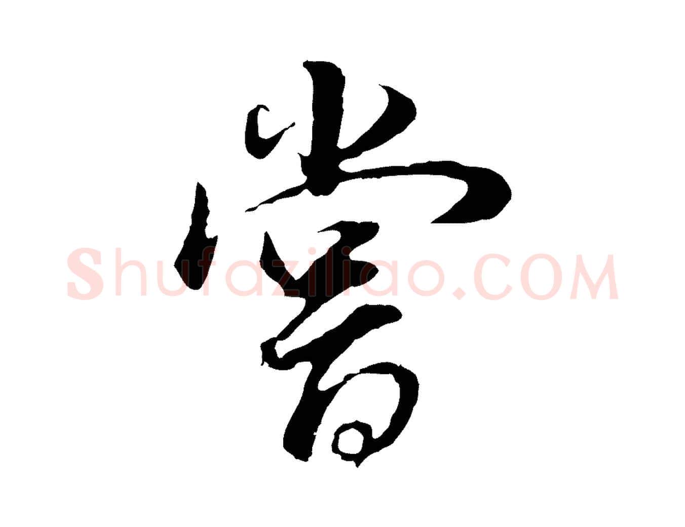 嘗毛笔行书写法,摘自明代董其昌邵康节先生自着无名公