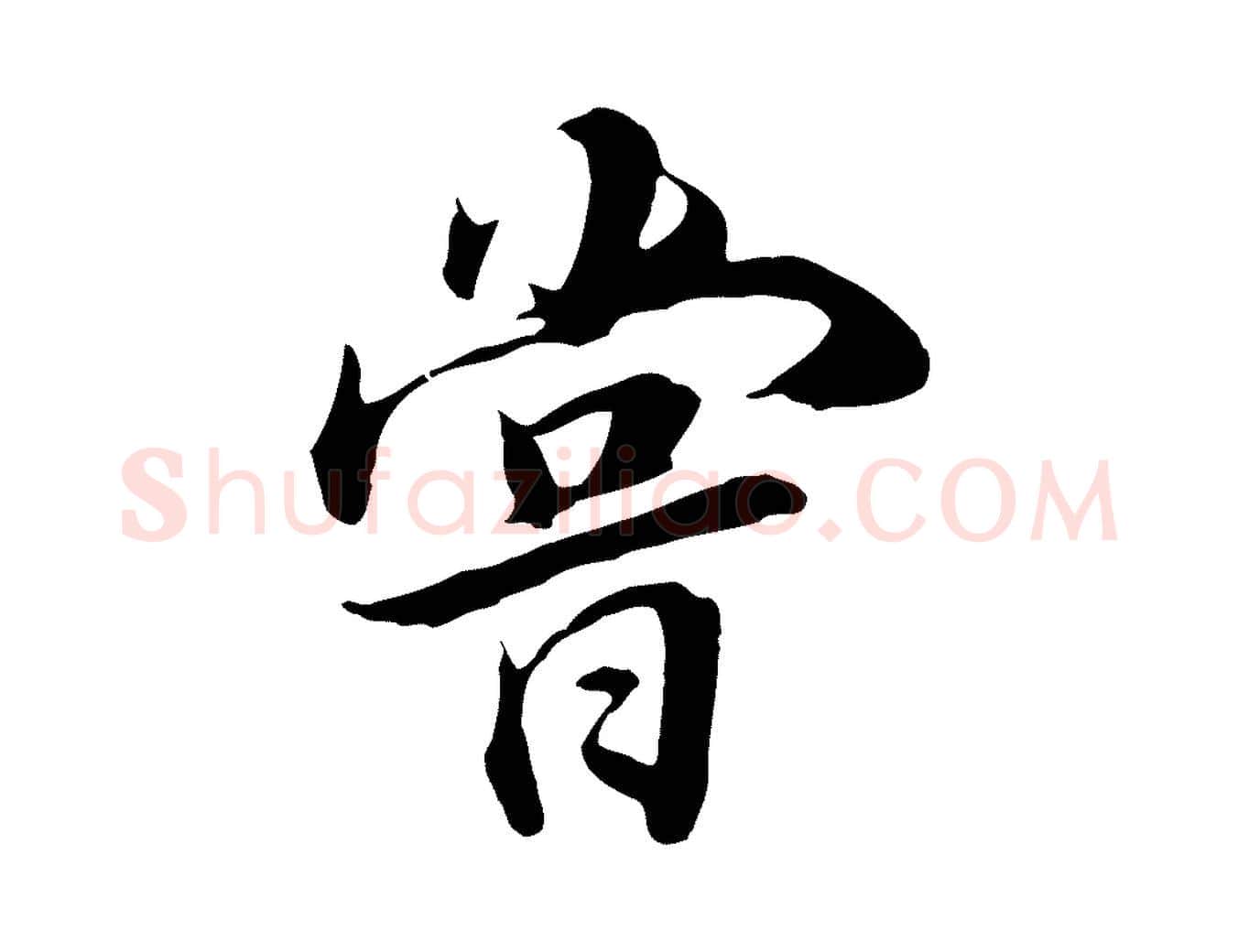 嘗毛笔行书写法,摘自明代董其昌邵康节先生自着无名公