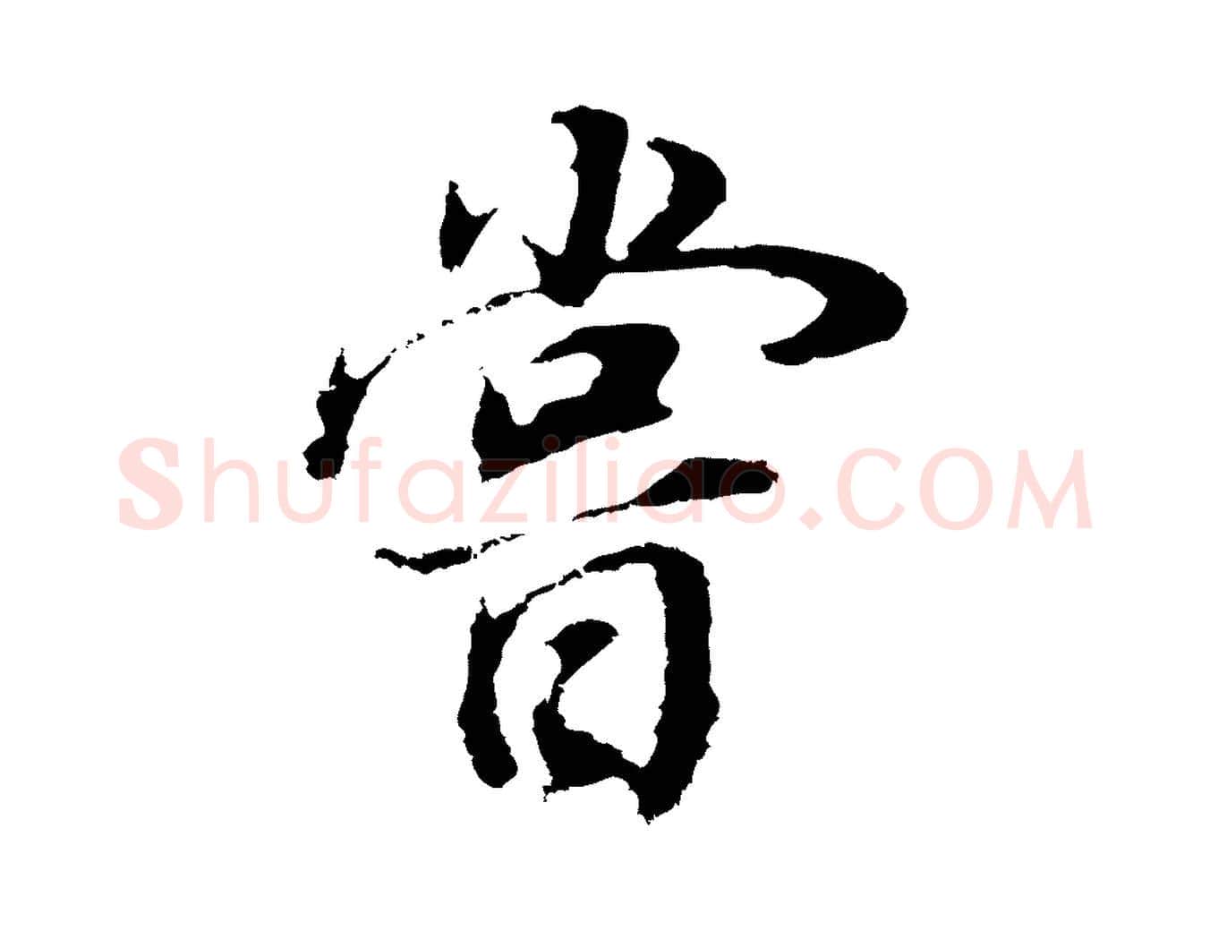 嘗毛笔行书写法,摘自明代董其昌邵康节先生自着无名公