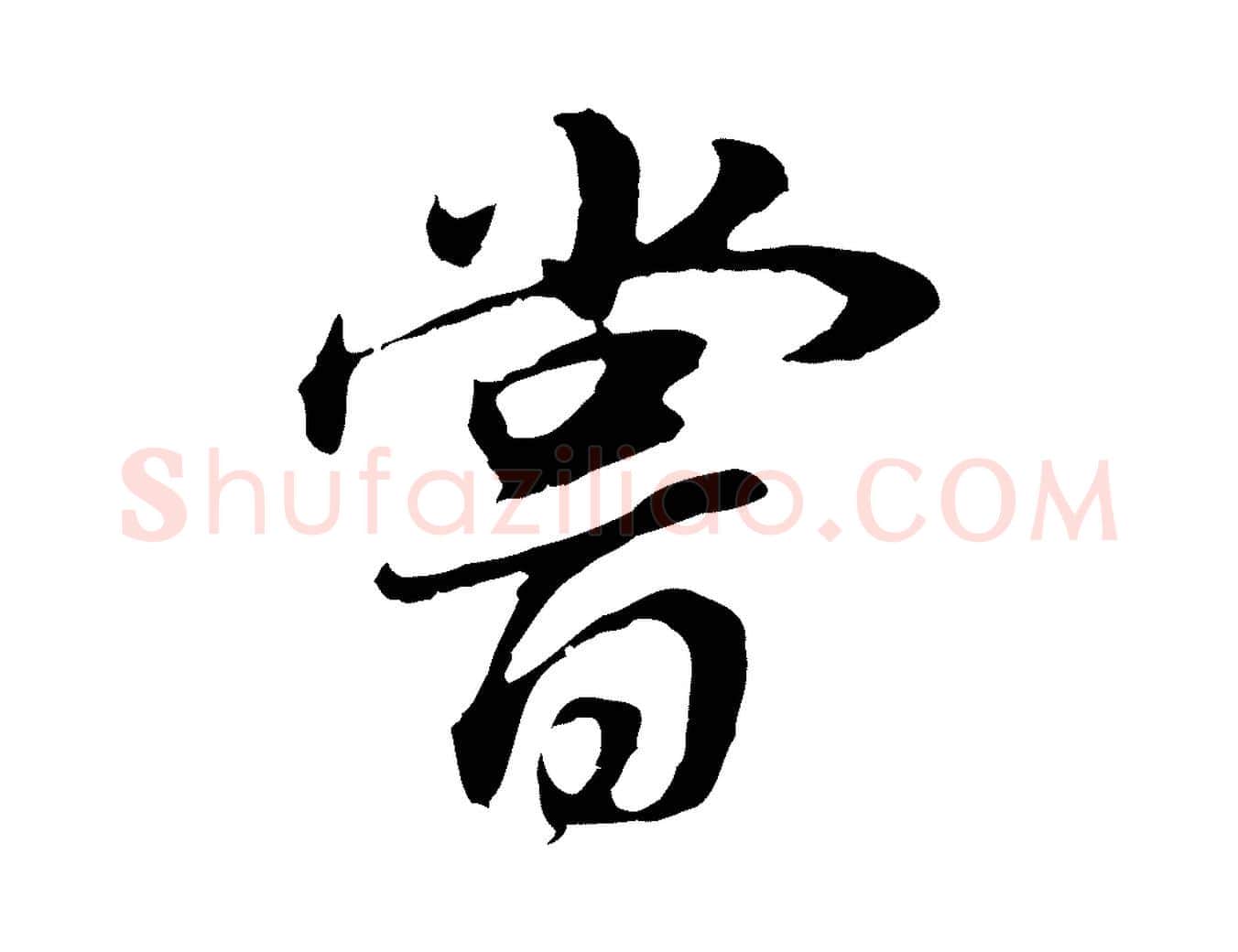 嘗毛笔行书写法,摘自明代董其昌邵康节先生自着无名公