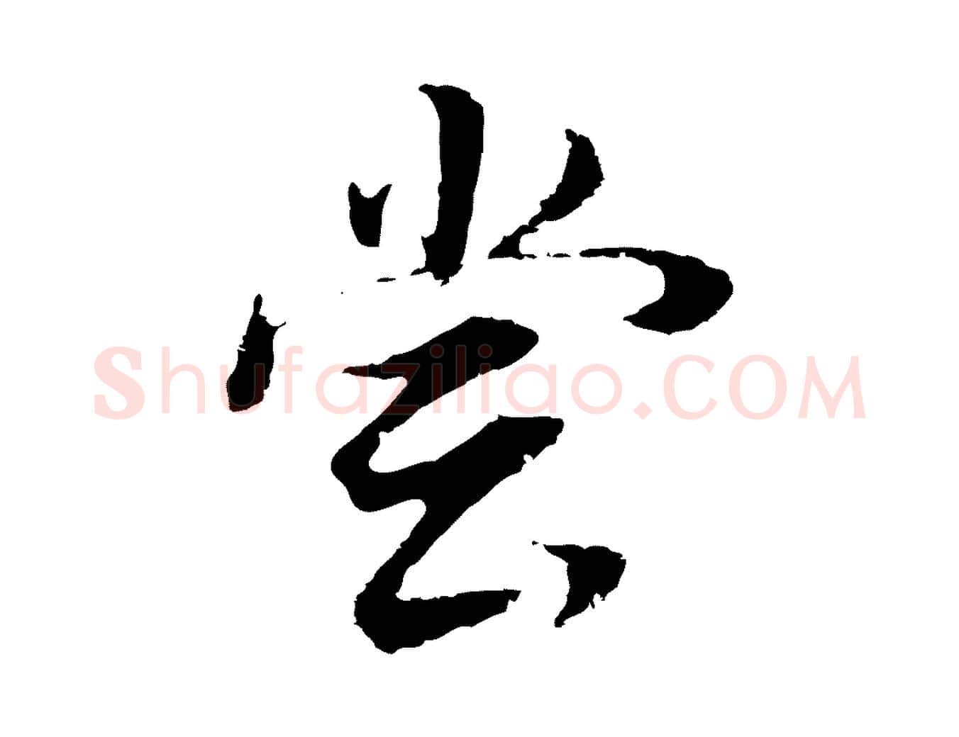 嘗毛笔行书写法,摘自明代董其昌邵康节先生自着无名公