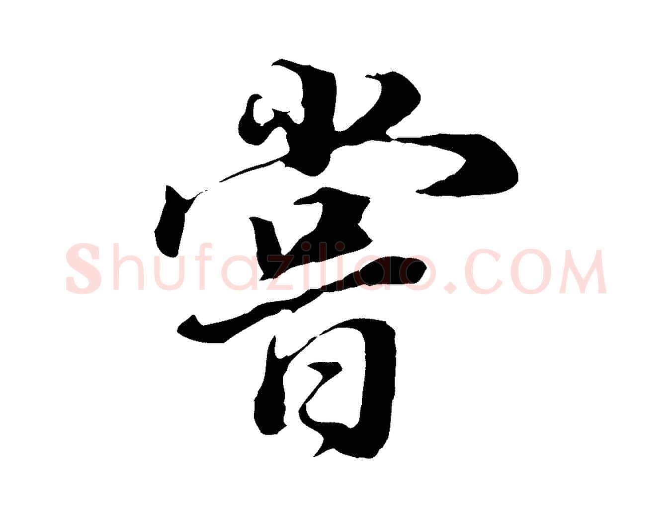 嘗毛笔行书写法,摘自明代董其昌邵康节先生自着无名公