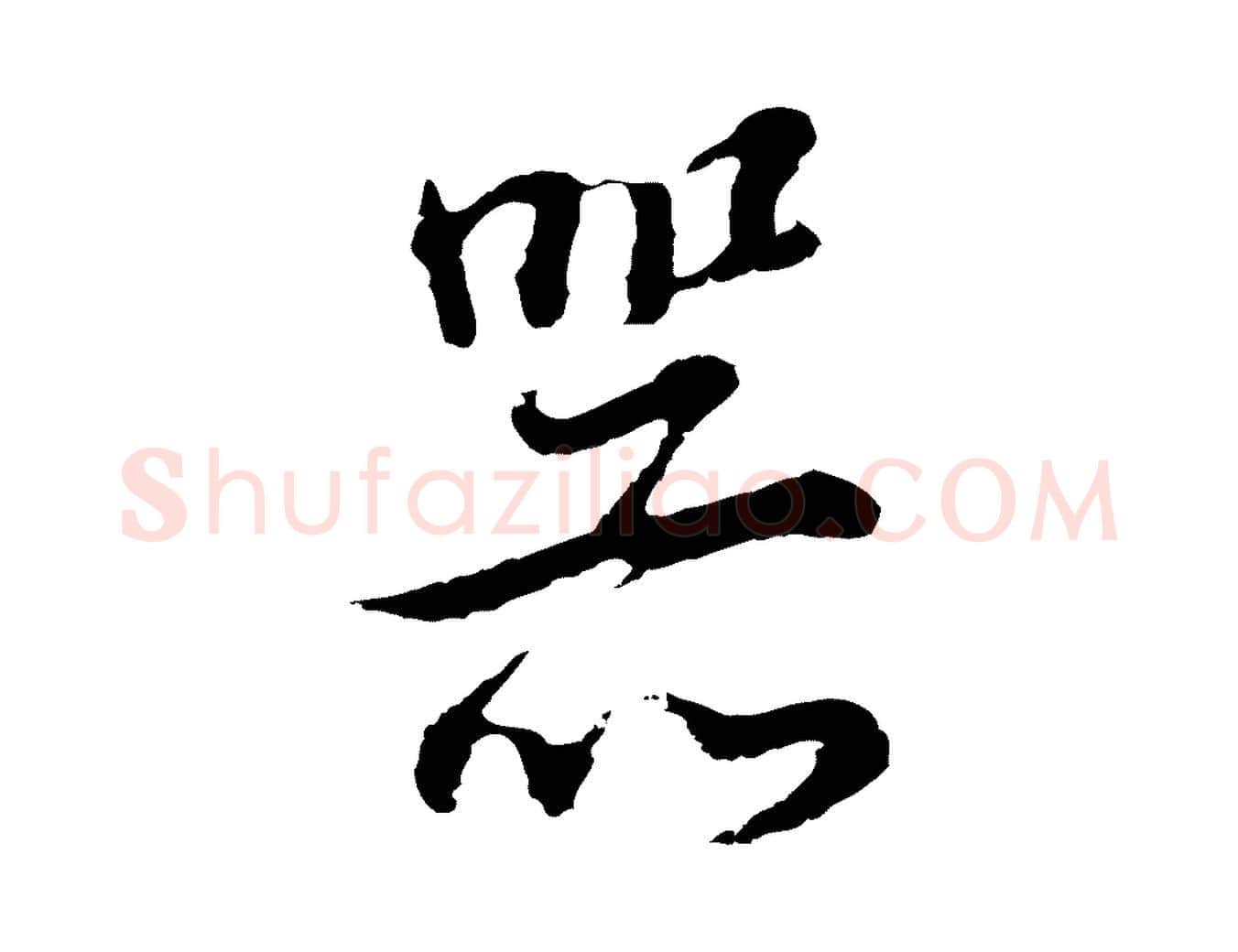 器毛笔行书写法,摘自明代董其昌邵康节先生自着无名公