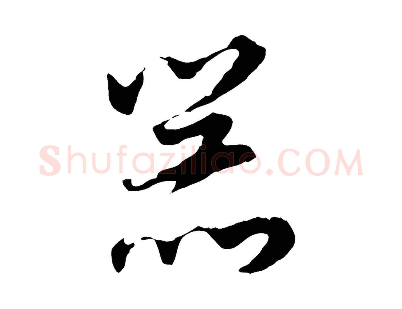 器毛笔行书写法,摘自明代董其昌邵康节先生自着无名公