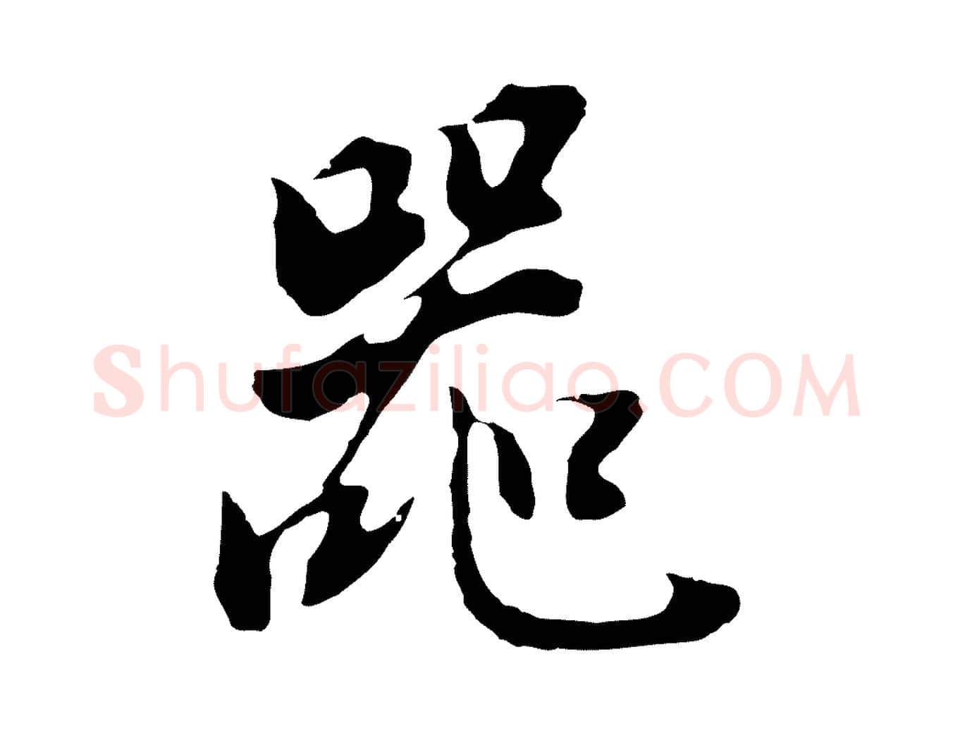 器毛笔行书写法,摘自明代董其昌邵康节先生自着无名公