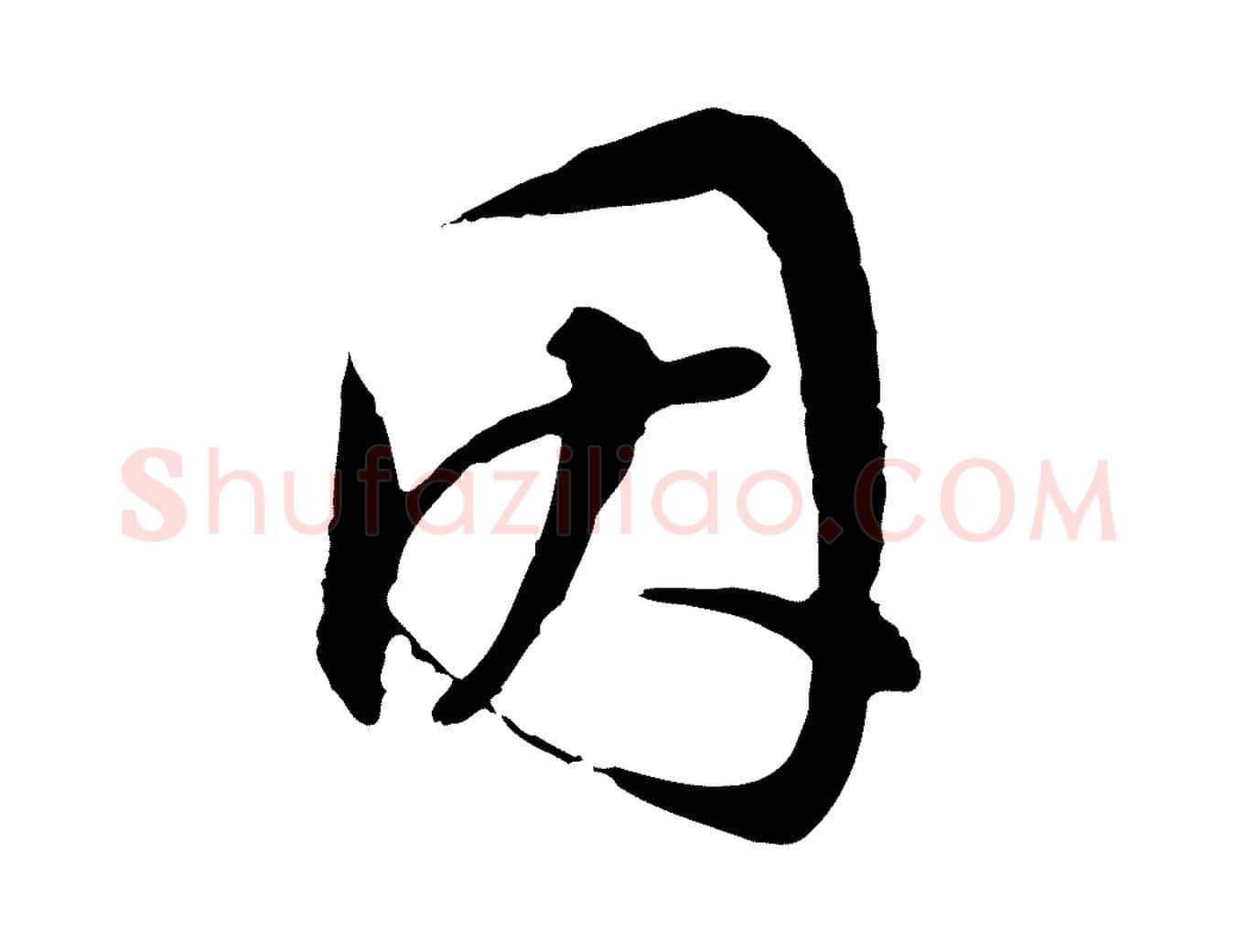 因毛笔行书写法,摘自明代董其昌邵康节先生自着无名公
