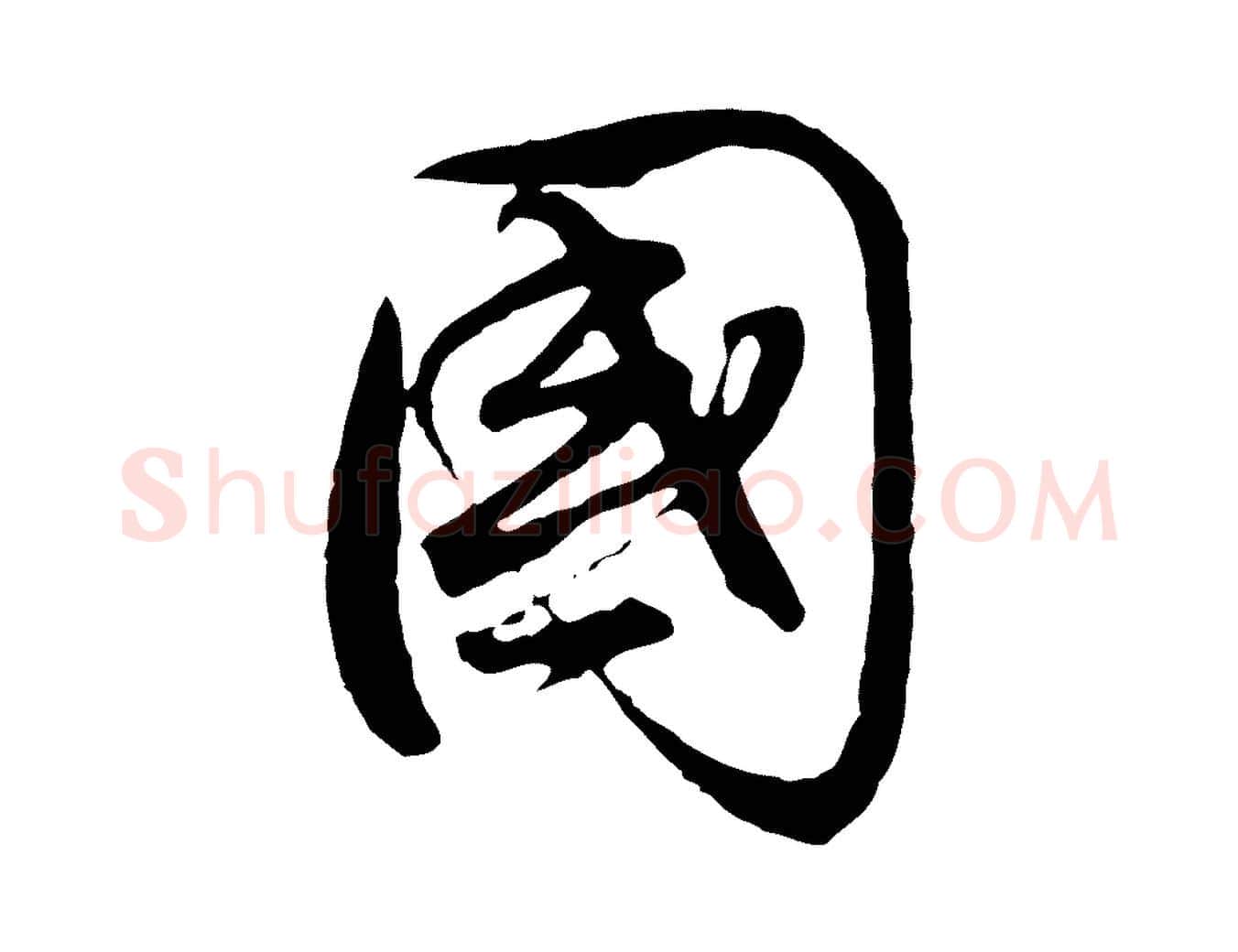 國毛笔行书写法,摘自明代董其昌邵康节先生自着无名公