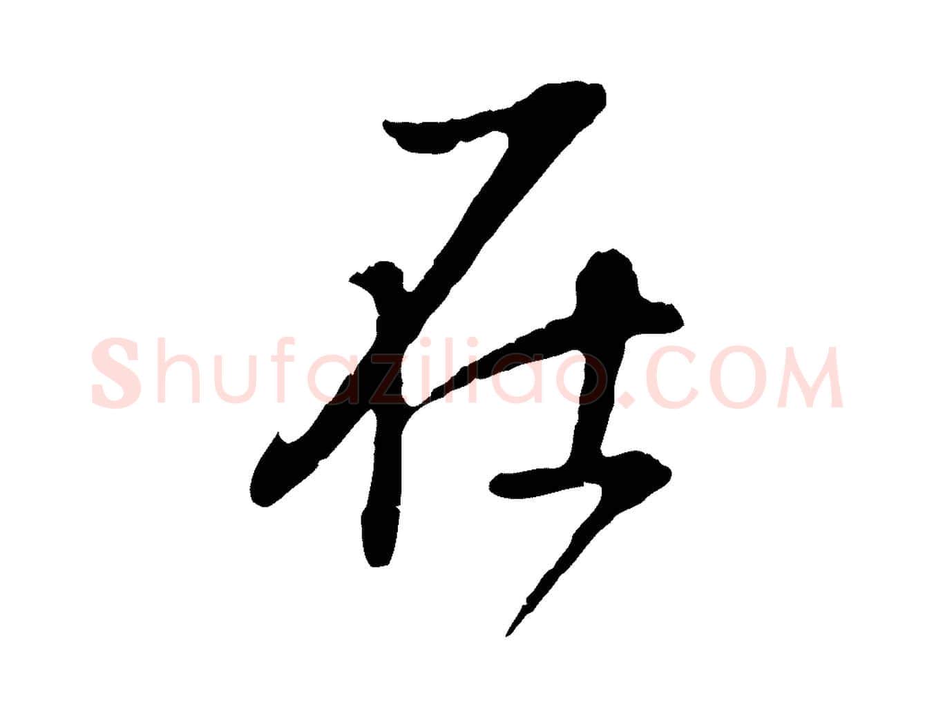 在毛笔行书写法,摘自明代董其昌邵康节先生自着无名公