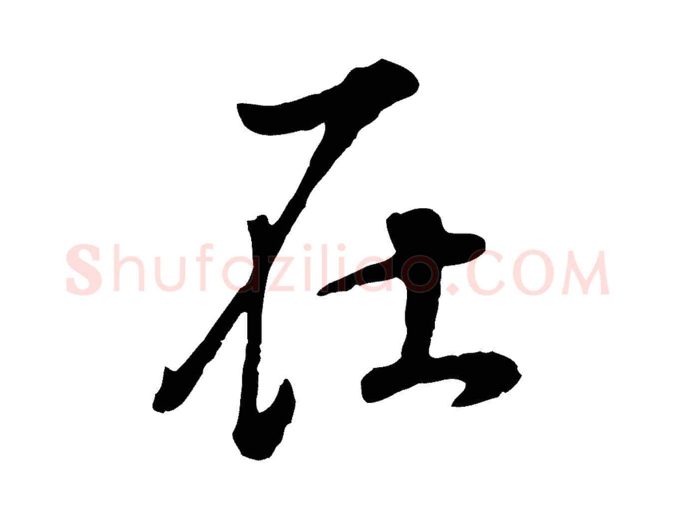 在毛笔行书写法,摘自明代董其昌邵康节先生自着无名公