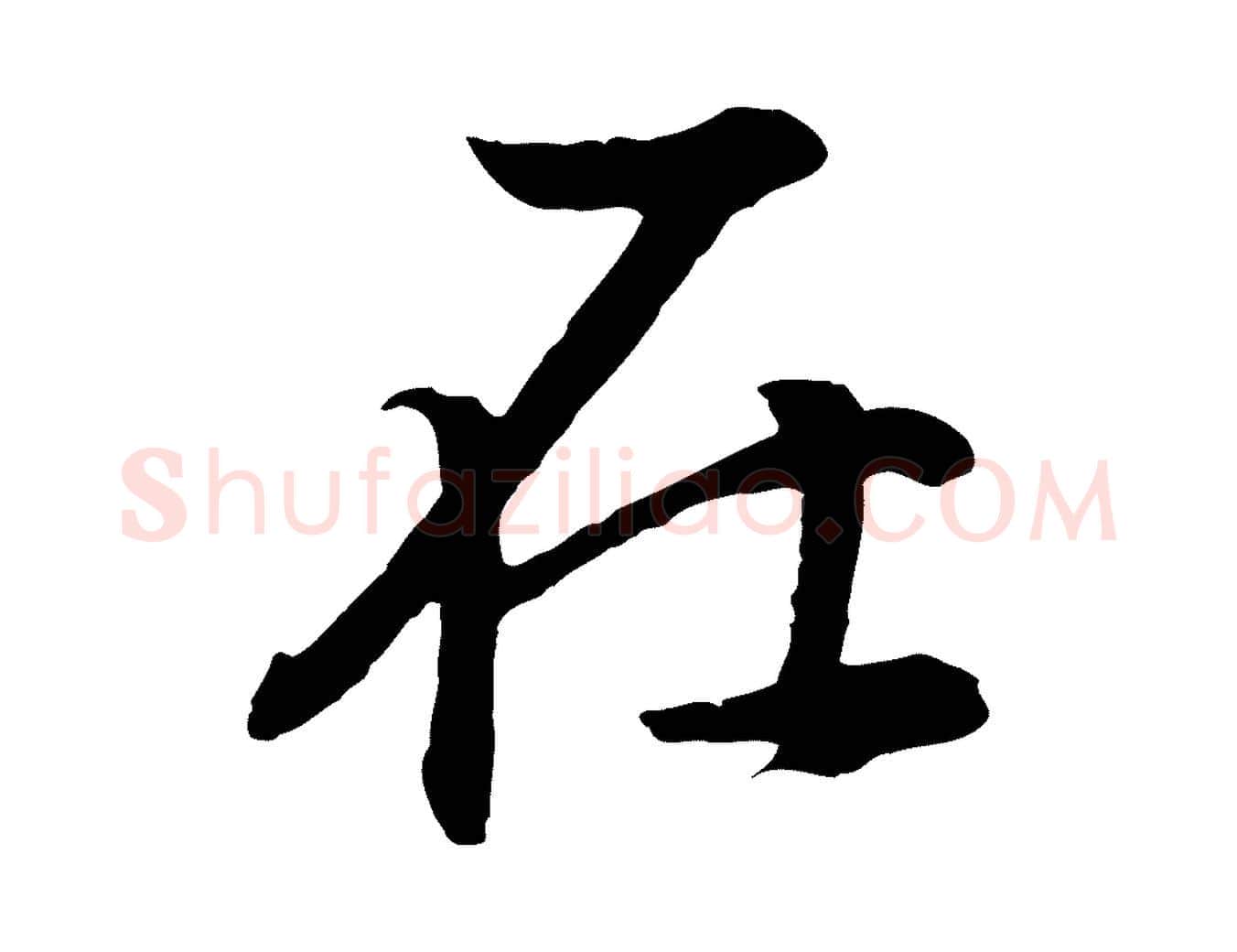 在毛笔行书写法,摘自明代董其昌邵康节先生自着无名公