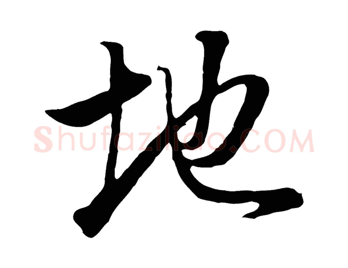地毛笔行书写法,摘自明代董其昌邵康节先生自着无名公