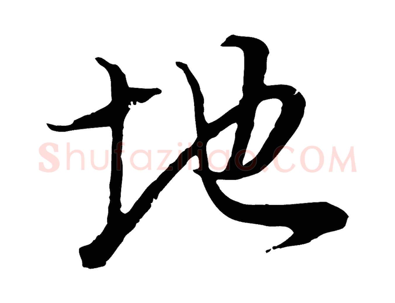 地毛笔行书写法,摘自明代董其昌邵康节先生自着无名公