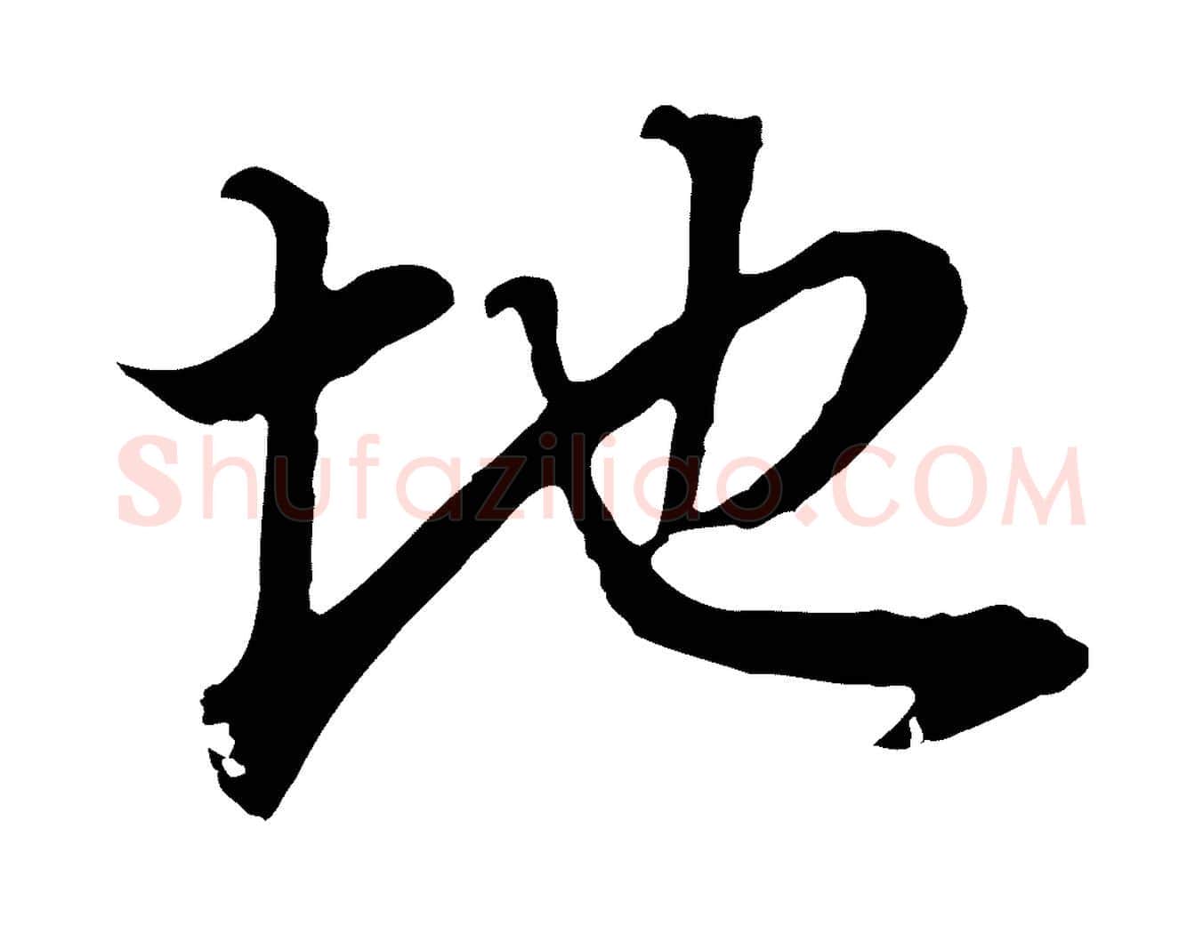 地毛笔行书写法,摘自明代董其昌邵康节先生自着无名公