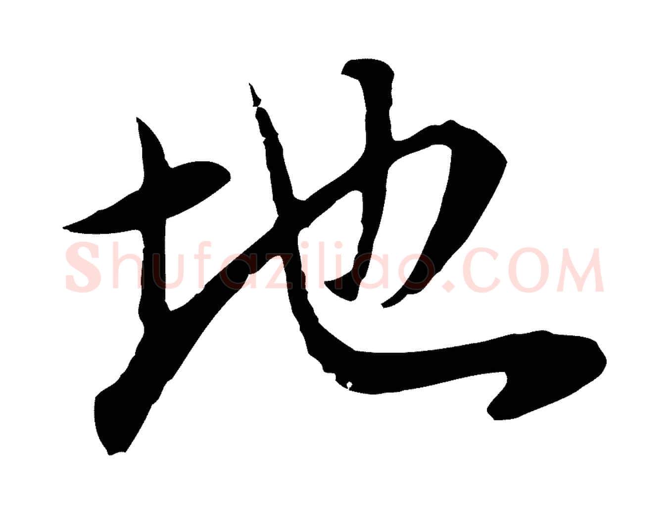 地毛笔行书写法,摘自明代董其昌邵康节先生自着无名公