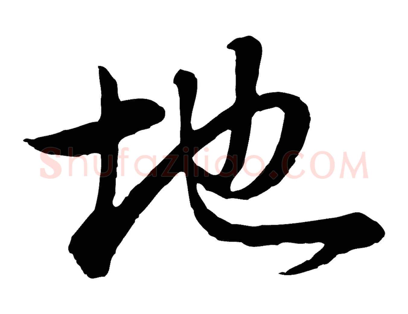 地毛笔行书写法,摘自明代董其昌邵康节先生自着无名公
