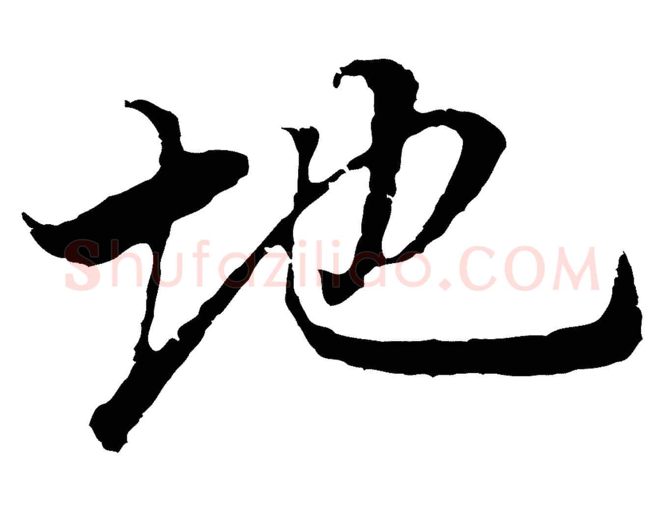 地毛笔行书写法,摘自明代董其昌邵康节先生自着无名公
