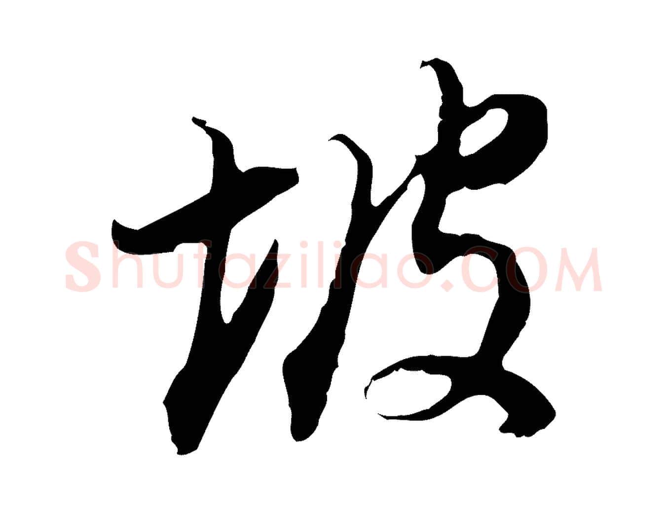 坡毛笔行书写法,摘自明代董其昌邵康节先生自着无名公