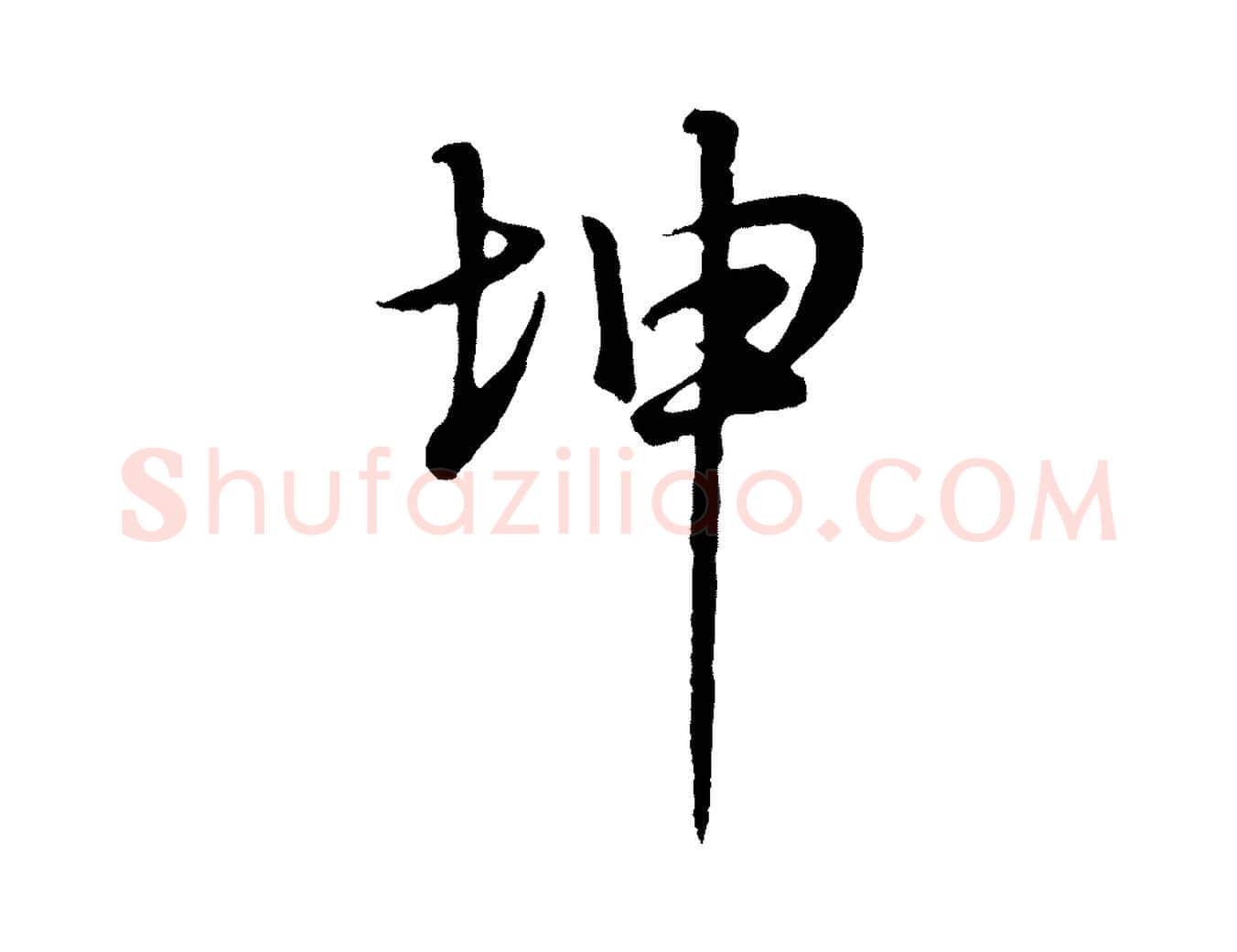 坤毛笔行书写法,摘自明代董其昌邵康节先生自着无名公
